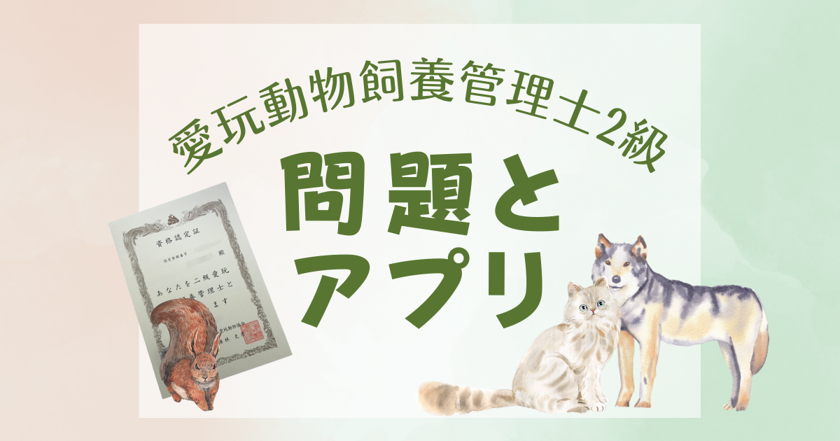 人気記事】愛玩動物飼養管理士2級 に出る問題はこれだ!アプリを使った