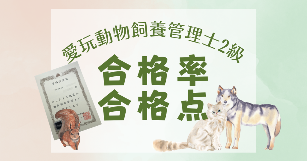 驚がくの合格率】愛玩動物飼養管理士2級は8割前後?合格点を調べ